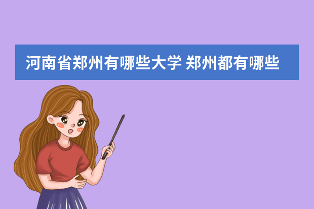 河南省郑州有哪些大学 郑州都有哪些大学
